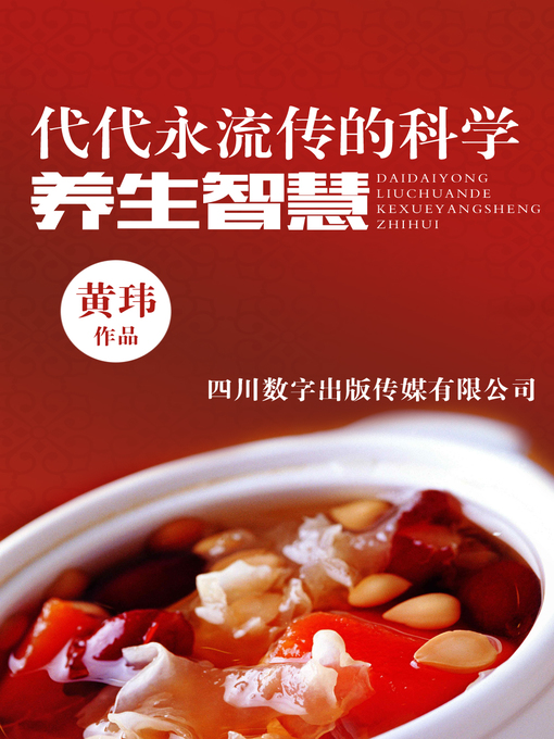 Title details for 代代永流传的科学养生智慧 by 黄玮 - Available